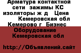 Арматура контактной сети, зажимы КС, изоляторы ж/д › Цена ­ 1 000 - Кемеровская обл., Кемерово г. Бизнес » Оборудование   . Кемеровская обл.